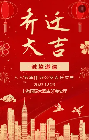 红金乔迁大吉企业公司乔迁宴邀请函