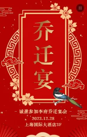 红金传统中式喜庆乔迁宴会邀请函