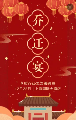 红金中式插画乔迁宴邀请函