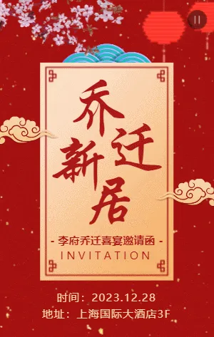 红金中式传统乔迁新居乔迁喜宴邀请函