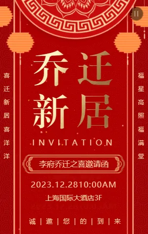 中式红金乔迁新居乔迁宴邀请函