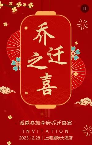 红金古风中式乔迁之喜乔迁宴会邀请函