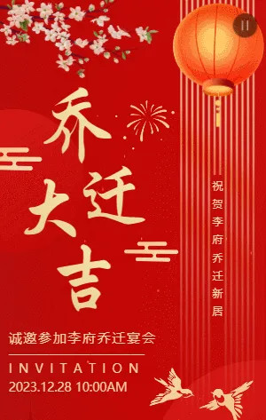 红金中式乔迁大吉乔迁宴邀请函