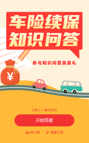 紅色卡通風(fēng)格車險(xiǎn)續(xù)保知識(shí)問(wèn)答活動(dòng)