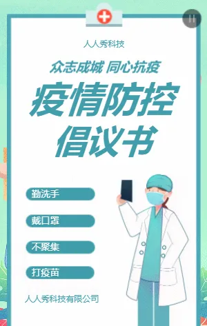 疫情防控倡议书
