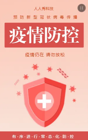 疫情防控