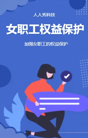 女职工权益保护