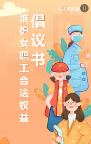 女职工合法权益倡议书