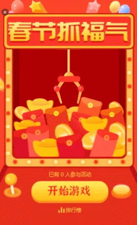 春节抓福气