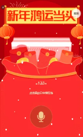 新年鸿运当头 喊出口令领红包