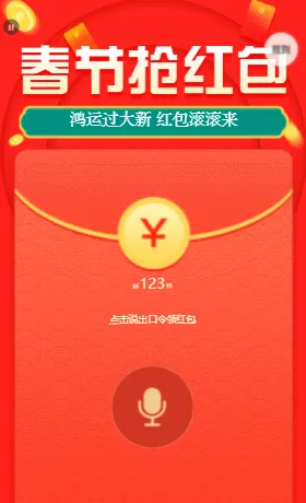 春节抢语音红包