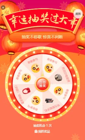 幸运抽奖过大年