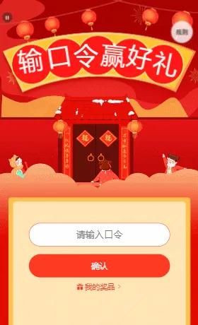 输入口令赢大礼