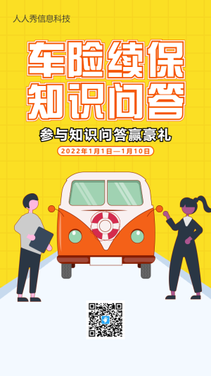 黃色卡通風(fēng)格車險(xiǎn)續(xù)保知識(shí)問答活動(dòng)海報(bào)