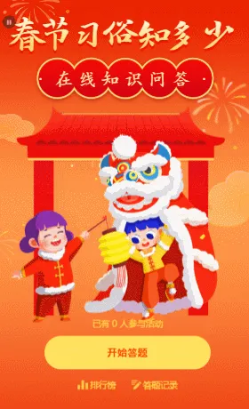 春节习俗知多少