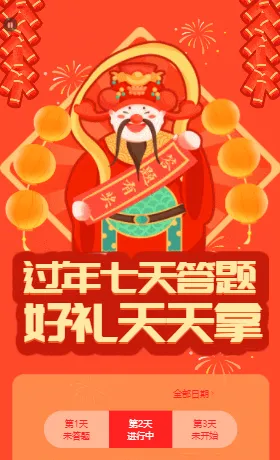 过年每日一答  好礼天天拿