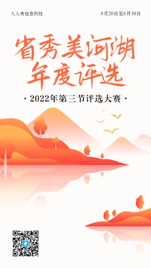 橙色渐变扁平风格省秀美河湖评选投票活动海报