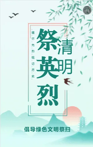 清明祭英烈