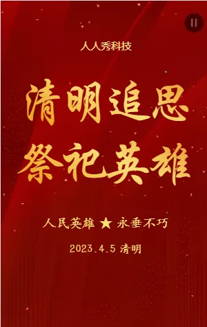 清明追思祭祀英雄