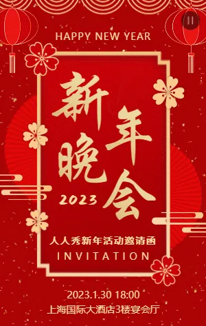 红金中式古风新年晚会活动邀请函