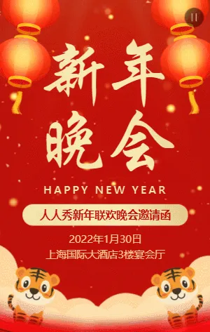 红金虎年新年文艺联欢晚会邀请函