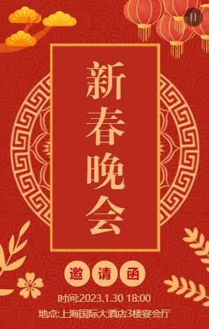 中式春节新年晚会邀请函