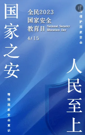 国家之安人民至上