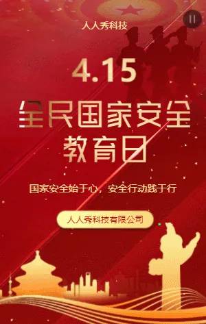 全民國(guó)家安全教育日