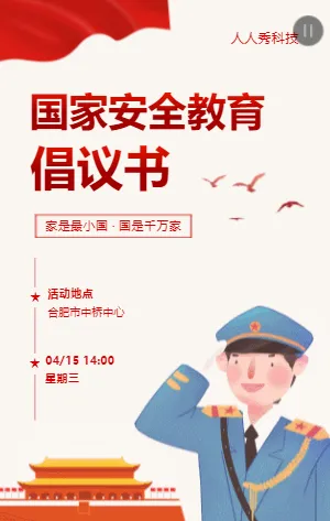 国家安全教育倡议书