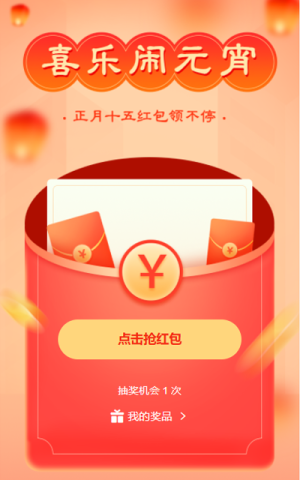 喜樂鬧元宵 正月十五紅包領(lǐng)不停