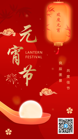 紅金傳統(tǒng)元宵佳節(jié)祝福宣傳海報(bào)