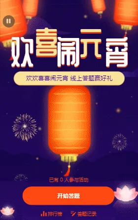欢喜闹元宵 线上答题赢好礼