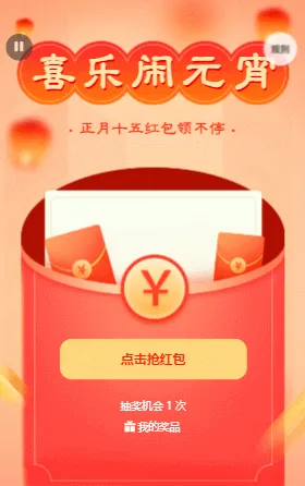 喜乐闹元宵 正月十五红包领不停