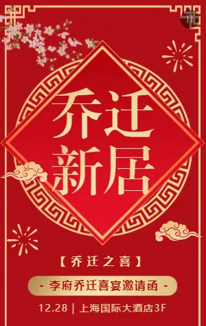 红金乔迁新居乔迁喜宴邀请函