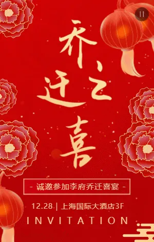 红金乔迁新居乔迁之喜宴会邀请函