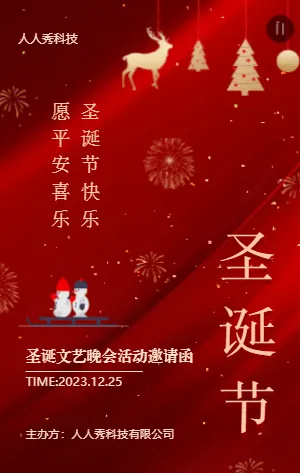 圣诞文艺晚会活动邀请函