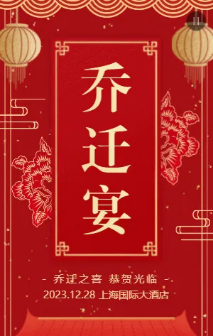 红金中式乔迁宴搬迁新居邀请函