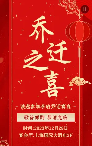 红金中式简约乔迁之喜邀请函