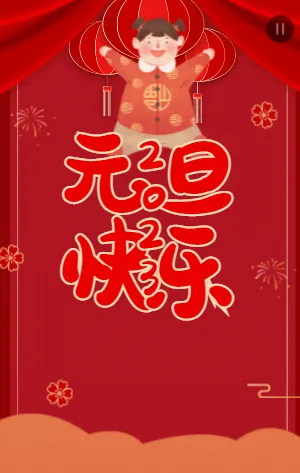 幼儿园元旦邀请函