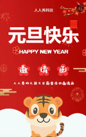 幼儿园元旦薪资活动邀请函