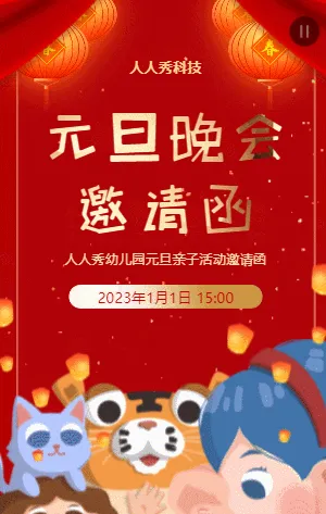 元旦亲子活动邀请函