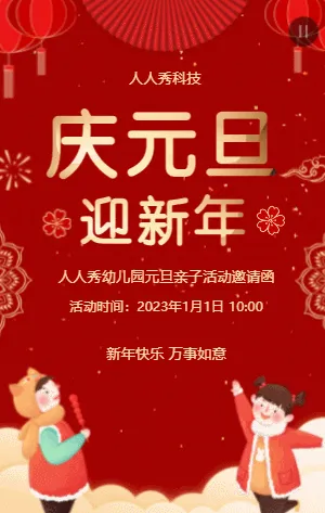 幼儿园元旦亲子活动邀请函