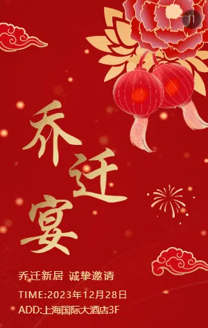 中式红金简约乔迁宴邀请函