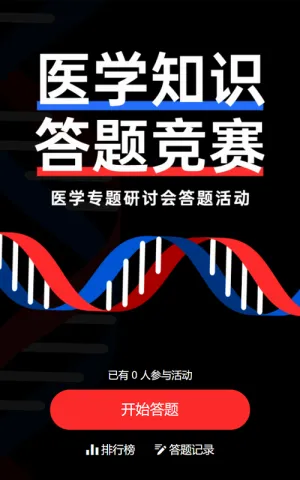 黑色简约创意风格医疗行业医学知识答题活动