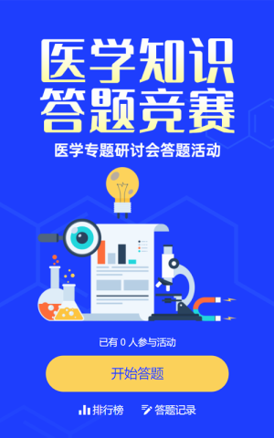 藍色扁平風格醫(yī)療行業(yè)醫(yī)學知識答題活動