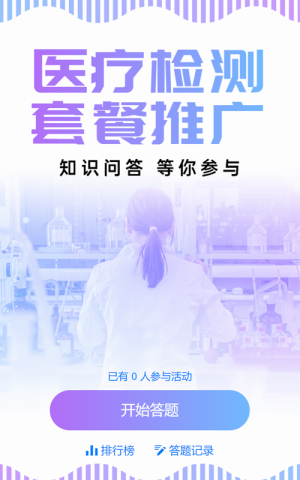 紫色漸變風格醫(yī)療行業(yè)醫(yī)療檢測知識問答活動