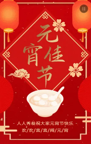 中式红金元宵佳节祝福宣传模板