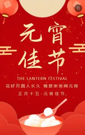 红金元宵佳节节日祝福模板