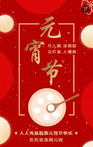 红金简约传统节日元宵节宣传祝福模板