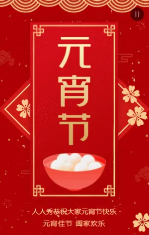 红金中式传统元宵佳节祝福宣传模板